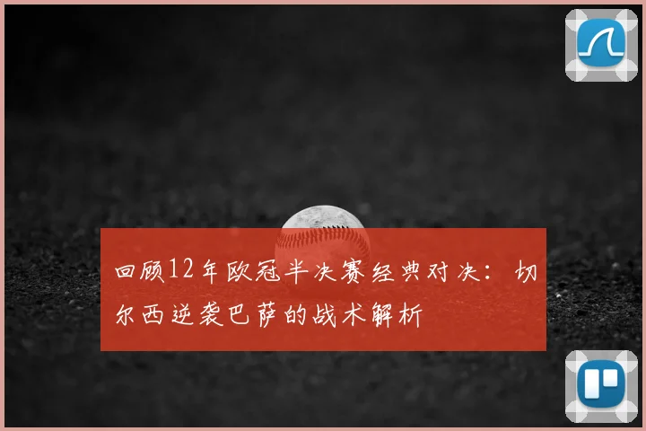 回顾12年欧冠半决赛经典对决:切尔西逆袭巴萨的战术解析