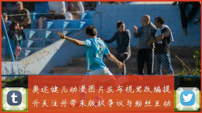 奥运健儿动漫图片发布视觉改编提升关注并带来版权争议与粉丝互动增长