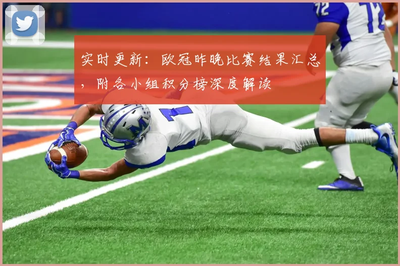 实时更新：欧冠昨晚比赛结果汇总，附各小组积分榜深度解读