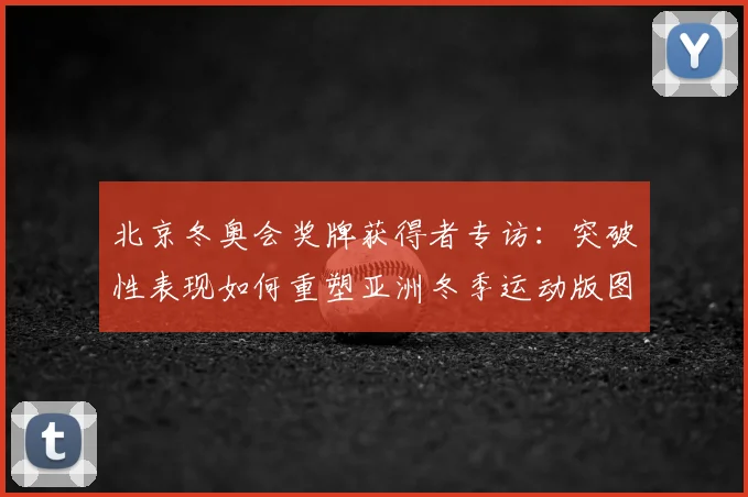 北京冬奥会奖牌获得者专访：突破性表现如何重塑亚洲冬季运动版图