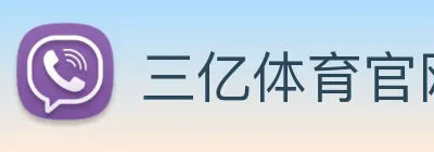 三亿体育官网登录 Logo